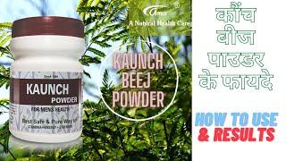 कोंच बीज चूर्ण के फायदे | Benefits of Kaunch Beej Powder