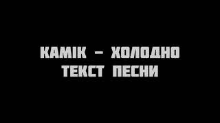 kamik - Холодно текст песни слова караоке lyrics