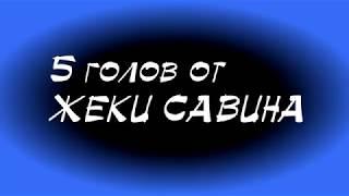 5 лучших голов ЕВГЕНИЯ САВИНА за Крылья Советов. ТОП 5 голов Савина в Самарских Крыльях Советов