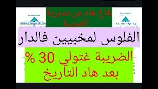 بلاغ هام من المديرية العامة للضرائب بخصوص تسوية الوضعية الجبائية للأموال المخبأة في المنازل. Taxe