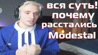 Вот почему Дрон бросил Ксюшу|Follentass рассказал всю суть!|Modestal расстались