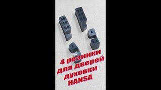 Як зняти і встановити внутрішнє скло дверей духовки HANSA, як розібрати дверцята духовки Ханса