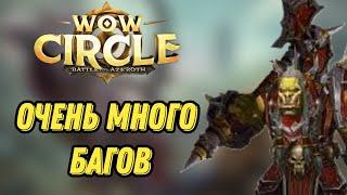 СТАРТ СЕРВЕРА WOW CIRCLE BFA X5!!!  ПЕРВАЯ СЕРИЯ