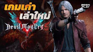 Devil May Cry 5  Hack And Slash ที่ต้องขออวย : เกมเก่าเล่าใหม่