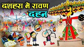 दशहरा में रावण दहन के कार्य // dashara me ravan Dahan  // cg comedy cartoon video