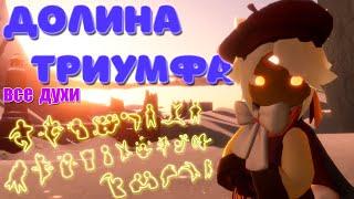 Все духи - Долина триумфа [ Sky: children of the light ]