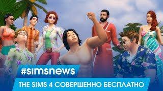 #SIMSNEWS | The Sims 4 совершенно бесплатно!