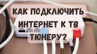 Как подключить интернет к Т2 или спутниковому тюнеру?