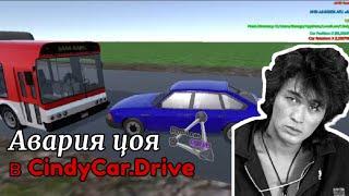 АВАРИЯ ВИКТОРА ЦОЯ В CindyCar.Drive  *физика мягких тел на телефон*