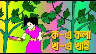 Banjonborno song | ক খ গ, ব্যঞ্জনবর্ণ | Bangla Bornomala | Bangla Alphabet  | TUNTUNTV