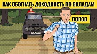 Бегство в депозиты: можно ли заработать больше? / Сергей Попов (Малышок) о закономерностях рынка