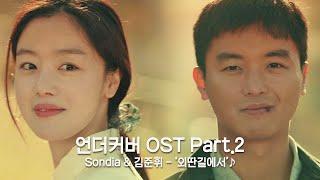 [MV] Sondia & 김준휘 - '외딴길에서' 〈언더커버(undercover)〉 OST Part.2  | JTBC 210508 방송