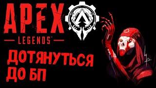 APEX LEGENDS, 4 СЕЗОН. ДОТЯНУТЬСЯ ДО БП И ТОПА (НЕТ)