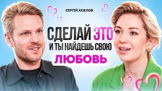 Как встретить своего мужчину за 5 ШАГОВ? Как познакомиться с мужчиной | Сергей Хохлов