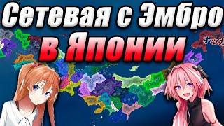 СЕТЕВАЯ С ЭМБРО В ЯПОНИИ - HOI 4