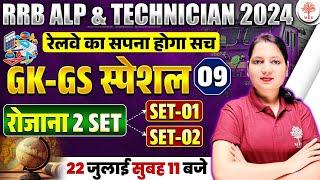 RRB ALP TECH GK GS 2024 | RRB ALP GK GS PRACTICE SET 2024 | RAILWAY ALP TECH GK GS CLASSES | ALP GK