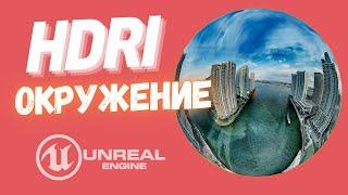 UE5 | Как сделать из HDRI ФОН окружение в Unreal Engine