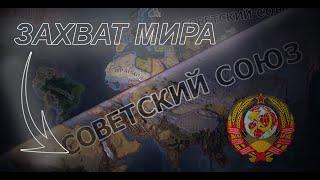 ЗАХВАТ МИРА ЗА СОВЕТСКИЙ СОЮЗ |hearts of Iron 4|