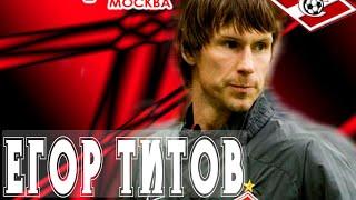 ЕГОР ТИТОВ - Легенда Спартака! Что с ним стало, чем он занимается и где он сейчас!?