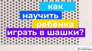 Как научить ребёнка играть в шашки?