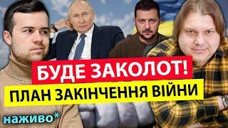 ️ПЛАН ЗАКІНЧЕННЯ ВІЙНИ ГОТОВИЙ ЯК ЦЕ БУДЕ??? Влад Росс