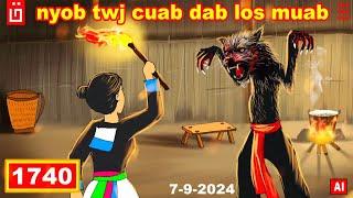 dab hais hmoob - 1740 - 7/9/2024 nyob twj cuab dab los muab, ปีศาจป่า, forest devil.