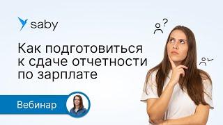 Как в Saby подготовиться  к сдаче отчетности по зарплате