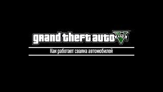 Grand Theft Auto V - Как работает свалка авто