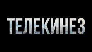 podcast | Телекинез (2018) - #рекомендую смотреть, онлайн обзор фильма