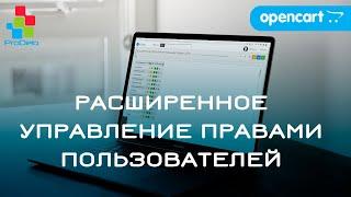 Обзор модуля Users Permissions Plus (UPP) для Opencart 2.3/3