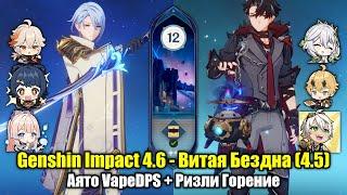 Аято VapeDPS + Ризли Горение (Genshin Impact 4.6 - Витая Бездна (4.5). 12 этаж, 9 звёзд)