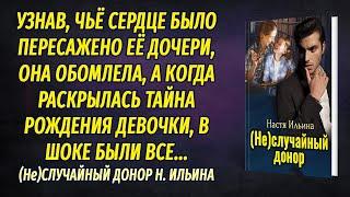 (Не)случайный донор АУДИОРОМАН Настя Ильина