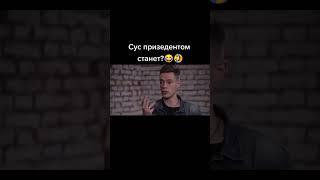 Сус в призеденты идёт хаах)#сус#суперсус