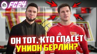 FC 24 КАРЬЕРА ТРЕНЕРА ЗА УНИОН БЕРЛИН #6 ПЕРЕСТРОИЛ  ИГРУ УНИОН БЕРЛИН, КУПИВ ЕГО