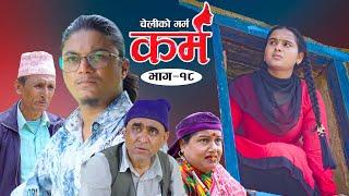 Karma - ''कर्म'' Episode - 18 | Suraj Ghimire,Bipana Pantha,Tara K.C,Baburam, Kamala,Dharma,Jiya