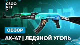 AK-47 | Ice Coaled (Ледяной уголь) | CS:GO