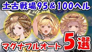 【グラブル】土古戦場 95ヘル 100ヘル マグナ フルオート5選「グランブルーファンタジー」