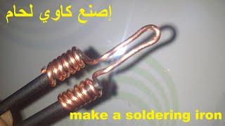 طريقة صنع كاوي لحام بنفسك - How to make a soldering iron yourself