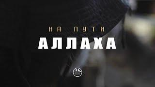 д/ф "НА ПУТИ АЛЛАХА"