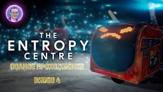 The Entropy Centre / Центр энтропии  Полное прохождение на русском #4