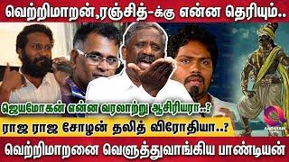 ராஜ ராஜ சோழன் காலத்தில் சாதி அமைப்பே கிடையாது.. | Journalist Pandian Interview | Vetrimaaran