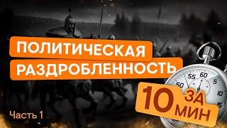 Политическая раздробленность за 10 минут (1 часть) | ЕГЭ История | Эля Смит