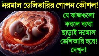 নরমাল ডেলিভারিতে কতটুকু ব্যথা হয়? | নরমাল ডেলিভারির ব্যথা কিভাবে সহ্য করবে? | নরমাল ডেলিভারির উপায়!