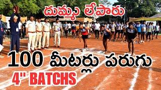 100 మీటర్లు పరుగు దుమ్ము లేపారు…..మాములుగాలేదు గా II AP Constable events