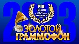 Золотой Граммофон VIII Русское Радио 2003