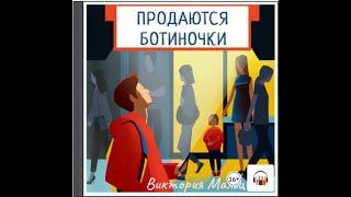 Аудиокнига "Продаются ботиночки" Виктория Мальцева, Любовные романы, Литрес