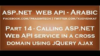 Calling ASP NET Web API service in a cross domain using jQuery ajax in arabic