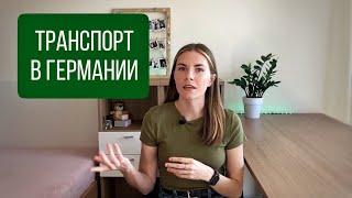 Общественный транспорт в Германии. Виды, расписание, оплата. Бесплатный проезд для украинцев 