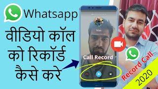 How to record Whatsapp video call with audio | Whatsapp video call record kaise kare