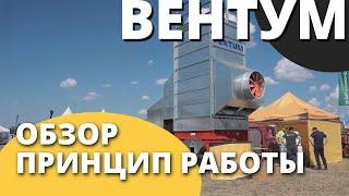 Зерносушилка шахтная Вентум I  Принцип работы I Завод ВоронежАгромаш